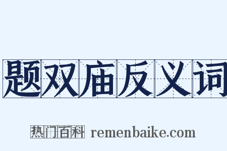 题双庙反义词是什么意思的图片